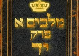שיעור נ"ך יומי: מלכים א, פרק יד